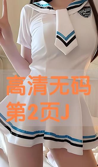 最新av高清无码在线,揭秘最新AV高清无码技术的突破与创新