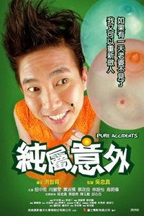 纯属意外粤语在线播放,粤语经典剧集在线重温之旅