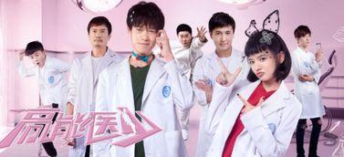 高能医少08免费观看,免费观看，揭秘医学奇才的惊世传奇