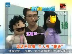 腹语视频,揭秘神秘腹语艺术背后的奥秘