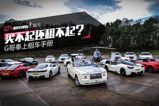 宇哥租车爆料最新消息视频,揭秘行业动态与未来趋势