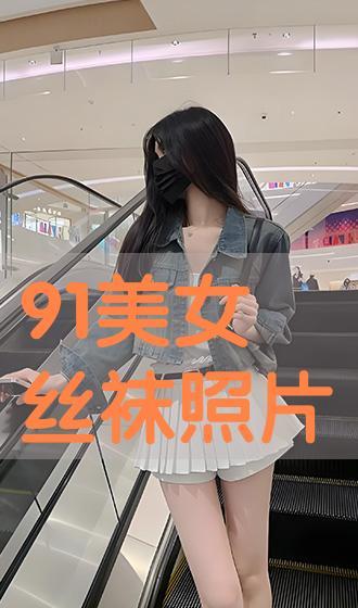 91丝袜网站,揭秘时尚丝袜的魅力与潮流