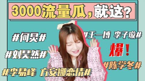 娱乐圈吃瓜事件全集